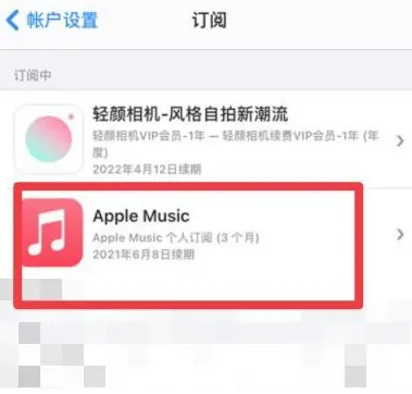 孟州apple维修店分享Apple Music怎么取消自动收费 