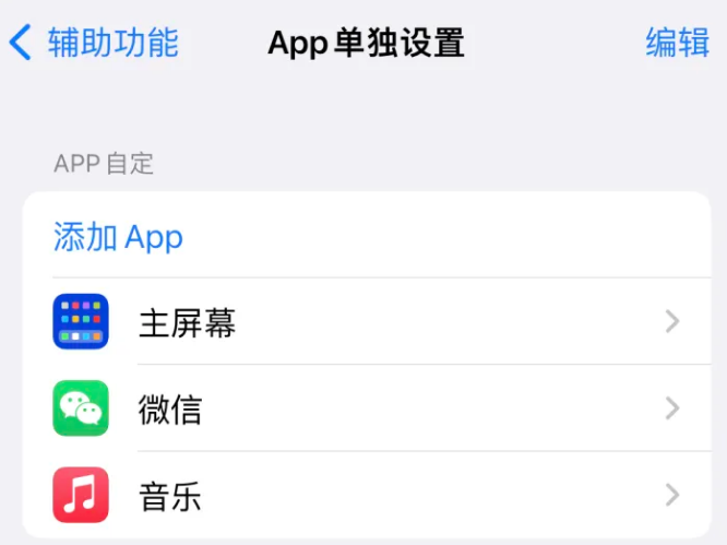 孟州苹果14服务点分享iPhone14如何单独设置App 