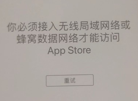 孟州苹果服务网点分享无法在 iPhone 上打开 App Store 怎么办 