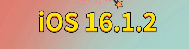 孟州苹果手机维修分享iOS 16.1.2正式版更新内容及升级方法 