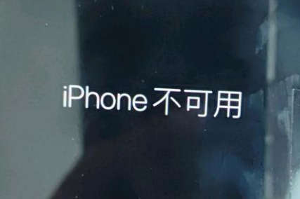 孟州苹果服务网点分享锁屏界面显示“iPhone 不可用”如何解决 