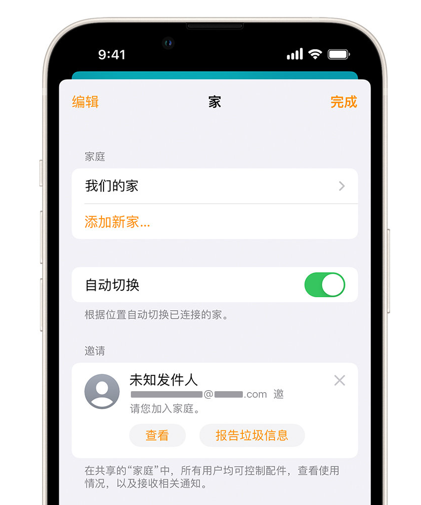 孟州苹果手机维修分享iPhone 小技巧：在“家庭”应用中删除和举报垃圾邀请 