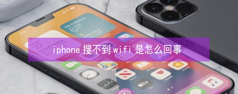 孟州苹果13维修分享iPhone13搜索不到wifi怎么办 